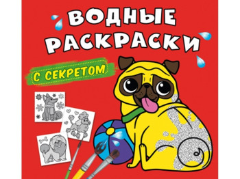 Водні розмальовки із секретом, Собачка, Crystal Book
