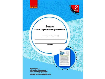 Пособие "Тетрадь наблюдений учителя 1 класс", О. М. Мирошникова, Ранок