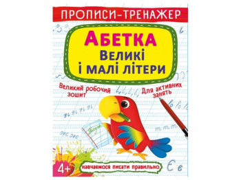 Прописи-тренажер. Алфавит. Заглавные и строчные буквы. Crystal Book F00028846