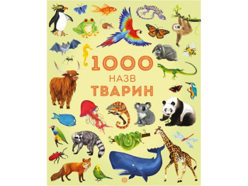 1000 наименований животных. Ранок Z104006У