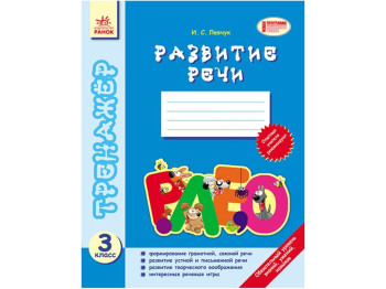 Тренажер Развитие речи 3 кл, Ранок