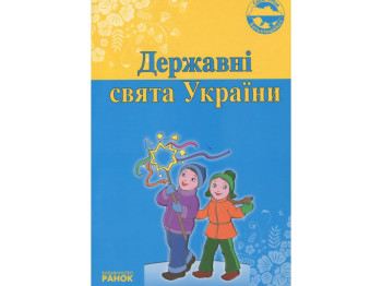 Книга "Государственные праздники Украины", Оксана Святокум, Ранок