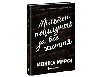 Роман, "Мільйон поцілунків за все життя", 18+, Моніка Мерфі, Readberry