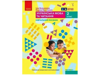 НУШ 2 класс. Украинский язык. Учебное пособие. Часть 5. Ранок Т470602У