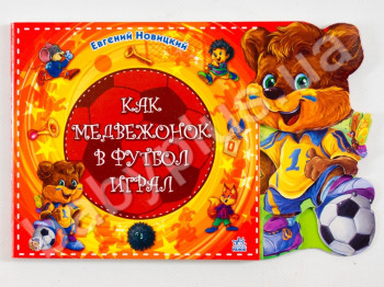 Детская книга Истори про друзей, Как медвежонок в футбол играл, Ранок