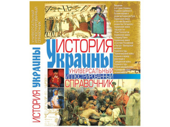 История Украины, Универсальный иллюстрированный справочник, Crystal Book