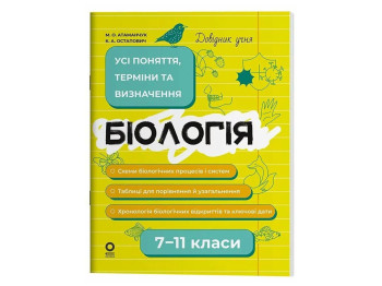 Справочник ученика "Биология. Все понятия термины и определения", 7-11 классы, М. А. Атаманюк, К.