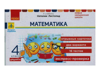 ВНУШ 4 кл, Экспресс-проверка Математика, Ранок