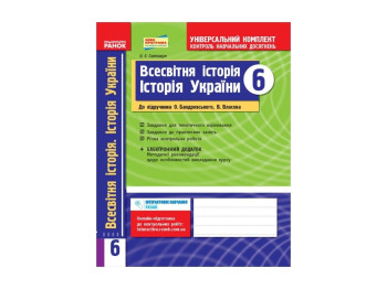 Універс, комплект 6 кл,Всесвіт,істор,ІУ до підр,Бандровського, Власова Нова програма, Літера