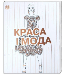 Раскраска Красота и мода, Книга для досуга, Ранок