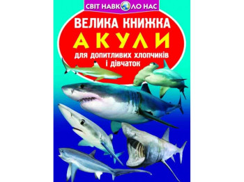 Велика книжка, Акули, Crystal Book