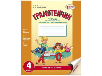 Грамотейчик, 4 кл, Тетрадь для грамматики, Ранок