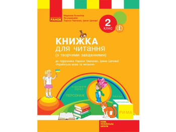 НУШ 2 кл. Украинский язык. Книга для чтения. Ранок Н901641У