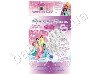 Раскраска-плакат Disney, Принцессы Ранок