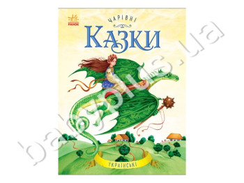 Дитяча книга Чарівні казки, Українські казки, Ранок