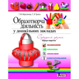 Дитяча книга Образотворча діяльність в ДНЗ, Середня група 1 півріччя, Літера