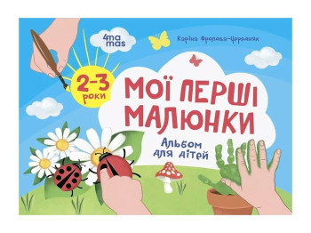 Цветной мир. Мои первые картинки. Альбом для детей. 2-3 года. Основа КРС001