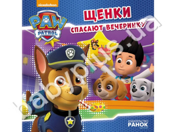 Дитяча книга Щенячий Патруль, Історії, Цуценята рятують вечірку, Ранок