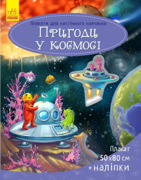 Плакат для настінного навчання, Космос, Ранок