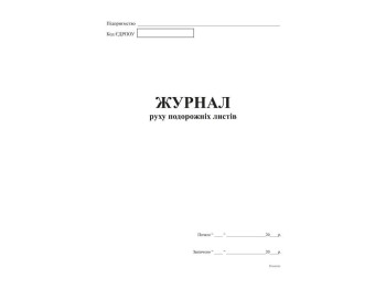 Журнал руху подорожних листів А4, офс.48 арк., Белый тигр bt.000002686
