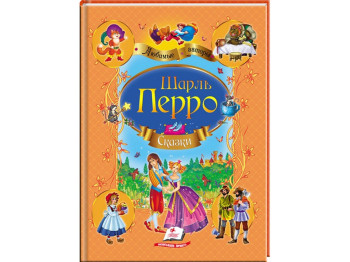 Дитяча книга Улюблені автори. Збірник. Казки. Шарль Перро. Пегас 9786177084845