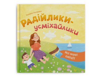Психологічні казки, Мої перші емоції, Радійлики-усміхайлики, Crystal Book F00032840