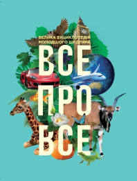 Дитяча книга Велика енциклопедія молодшого школяра, Все про все, Ранок