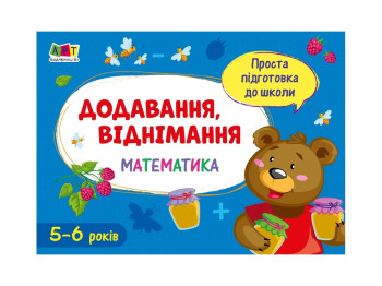 Проста підготовка до школи, Математика Додавання, віднімання