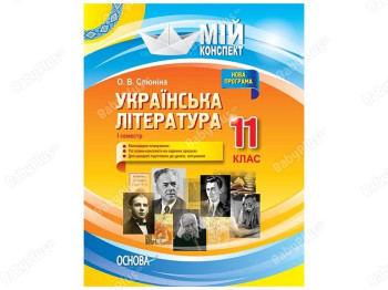 Мой конспект. Украинская литература. 11 класс. І семестр. Основа УММ057