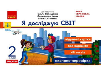 НУШ Я исследую мир. 2 класс. Отрывные карточки к учебнику О. Волощенко, Ранок