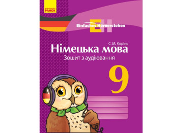 Немецкий язык. Тетрадь по аудированию 9 кл. Einfaches Horverstehen. Ранок И148019УН