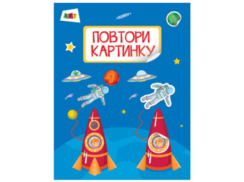 Повтори картинку, Космос