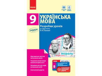 Украинский язык. 9 кл. Разработки уроков. Ранок Ф692028У