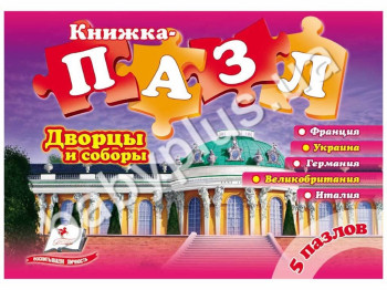 Дитяча книжка-пазл Палаци і собори, Пегас