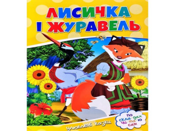 Любимые сказки. По сло-гам чи-та-ю сам. Лисичка и журавль. Читанка 9786177282661