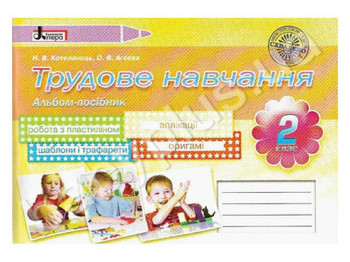 Альбом-посібник Трудове навчання, 2 клас, Літера