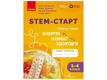 НУШ 1-4 класс "STEM-Старт, Физическая наука, Тетрадь проектов "Энергия, Климат, Здоровье", Ранок