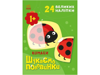 Шукаємо половинки Комахи, Ранок