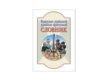 Французько-украинский, украинско-французкий словарь, 6 000 слов, Литера
