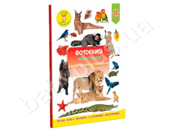 Фотокнига, Царство животных, ZIRKA