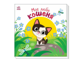 Мой любимый малыш, Мой любимый котенок, Ранок А1707017У