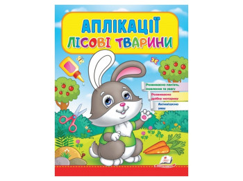 Дитяча книга Веселі заняття, Аплікації Лісові тварини Зайчик, Пегас