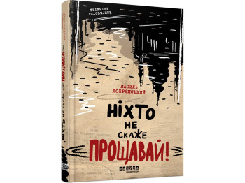 Современная проза Украины. Никто не скажет Прощай! Ранок ФБ1444015У