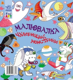 Розмальовка-малювалка Fine Art, Смішні монстрики, Ранок