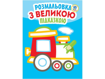 Розмальовка з великою підказкою Паровоз, Книжковий Хмарочос
