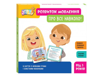 Школа Кенгуру, Розвиток мовлення, Про все навколо!, Кенгуру КН1944003У