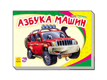 Моя первая азбука Азбука машин Н,И,К, Ранок
