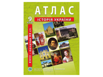 Атлас "История Украины XVIII – начало ХХ ст.", 9 класс, Институт передовых технологий