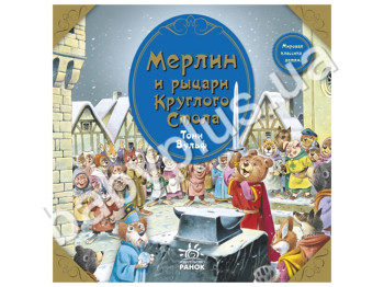 Дитяча книга Світова класика - дітям, Мерлін і лицарі Круглого Столу, Ранок