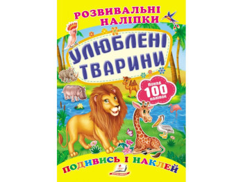 Развивающие наклейки. Любимые животные. 2 листа с наклейками. Пегас 9789669138545